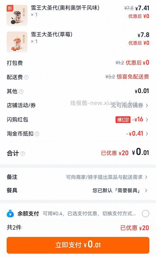 0.01买蜜雪2个圣代 - 线报酷