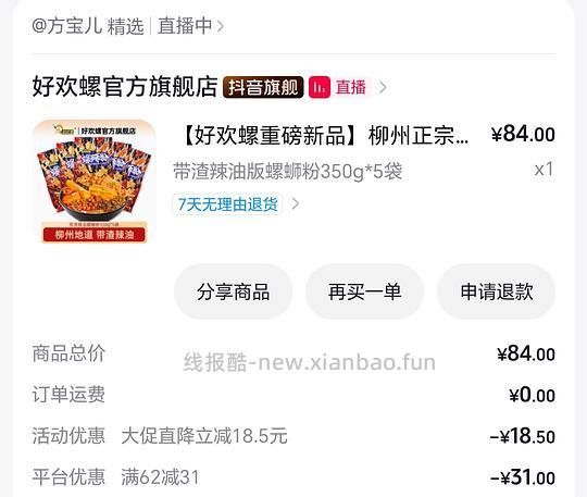 35买5包带渣辣油版好欢螺 - 线报酷
