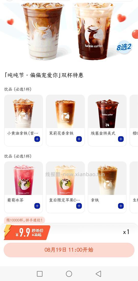 瑞幸十一点9.9两杯 - 线报酷