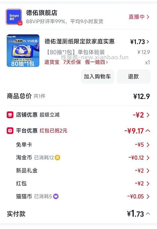 1.73拿下德佑湿厕纸，优惠如图所示，需要天猫app下单 - 线报酷