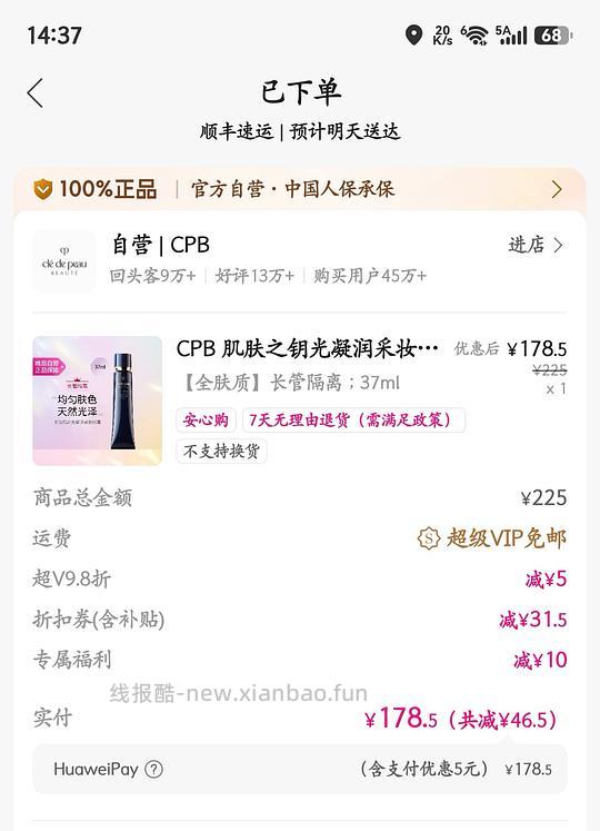 唯品会自营CPB隔离173.5 - 线报酷