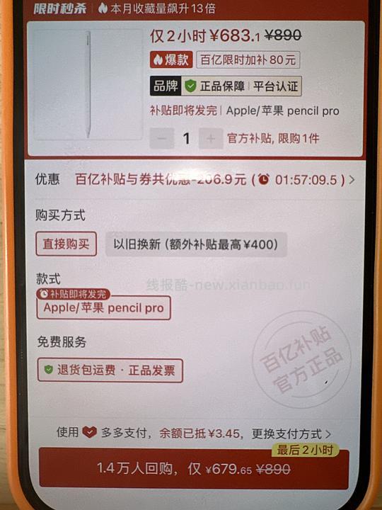 683买拼xx百亿补贴apple pencilpro - 线报酷