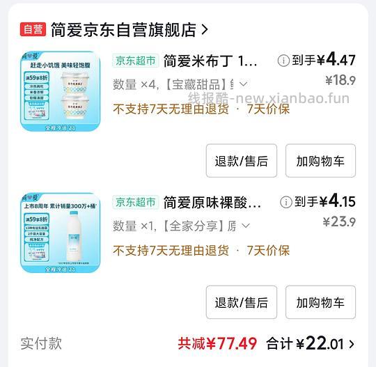 简爱原味裸酸奶4+,米布丁4.47两杯,需要京东学生会员和彩云300-50,可分地址 - 线报酷 简爱原味裸酸奶4+,米布丁4.47两杯,需要京东学生会员和彩云300-50,可分地址 - 线报酷