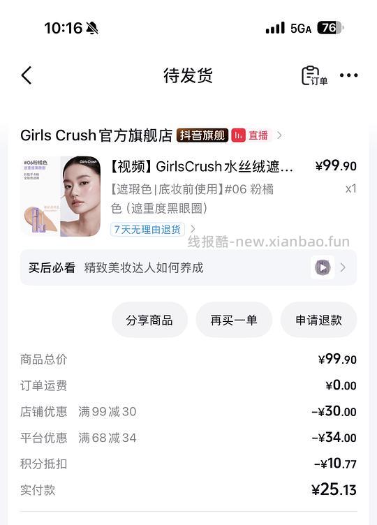 girlscrush好价提亮遮瑕液 18.7 - 线报酷
