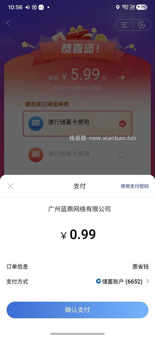 0.99购10元立减金（建行） - 线报酷