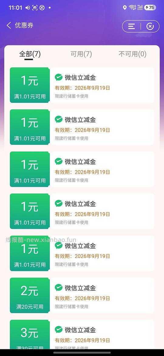 0.99购10元立减金（建行） - 线报酷