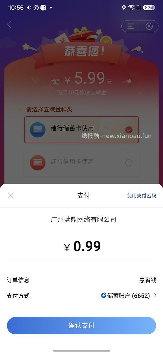 0.99购10元立减金（建行） - 线报酷