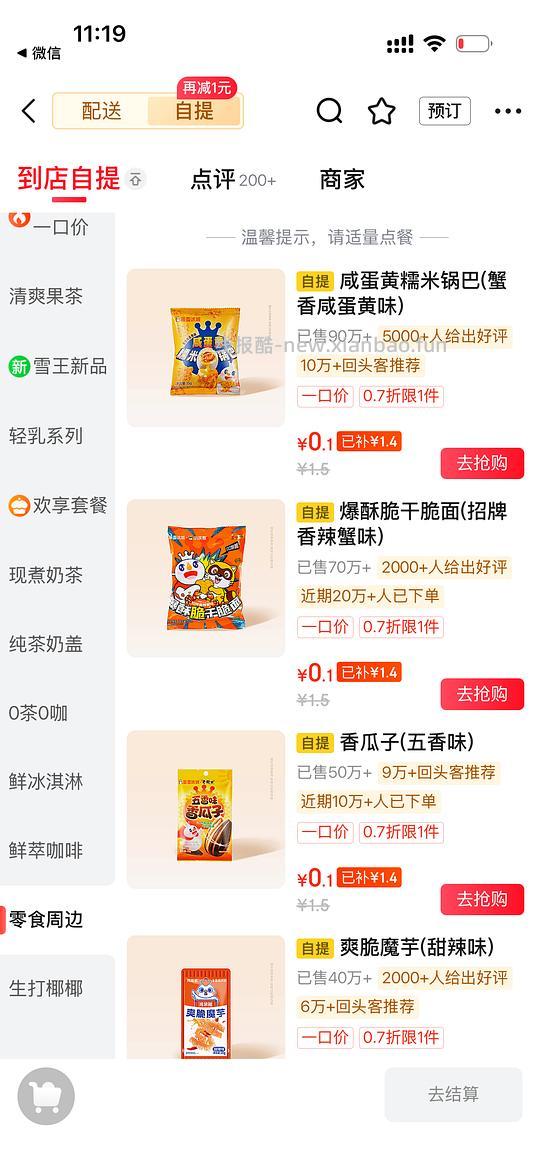 蜜雪冰城小羊毛0.1零食，可买5单 - 线报酷