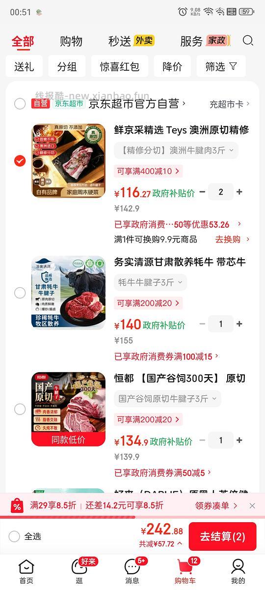 牛腱子，需彩云消费券 - 线报酷