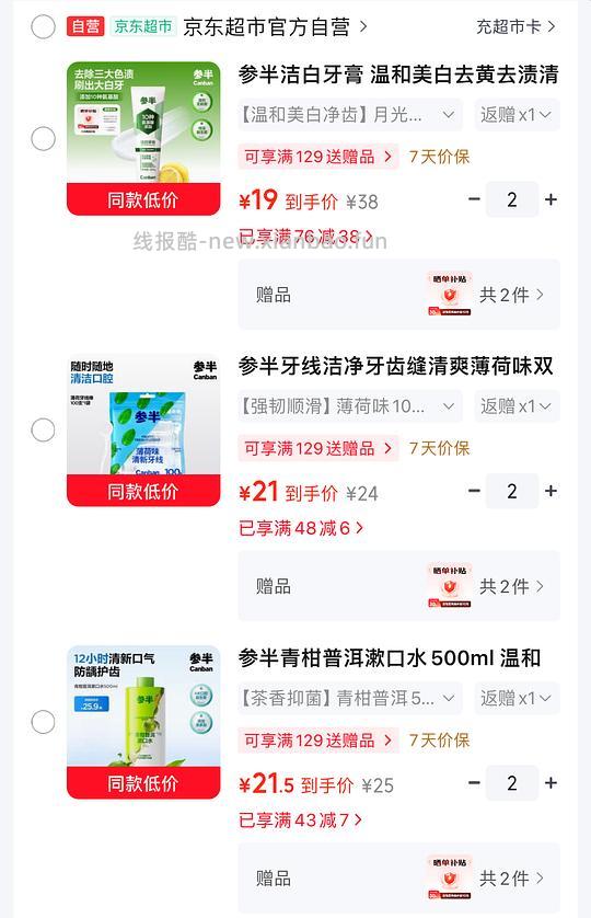 参半牙膏240g反薅1.5，牙线200支0.5r，漱口水1000毫升1.4r - 线报酷