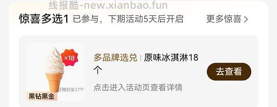 美团黑钻会员或者黑金会员可领取18个冰淇淋 - 线报酷