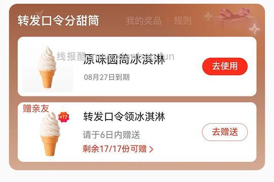 美团黑钻会员或者黑金会员可领取18个冰淇淋 - 线报酷