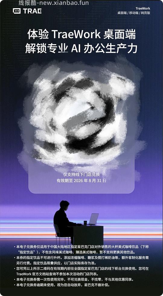 trae work免费送星巴克了（可能是独轮 - 线报酷