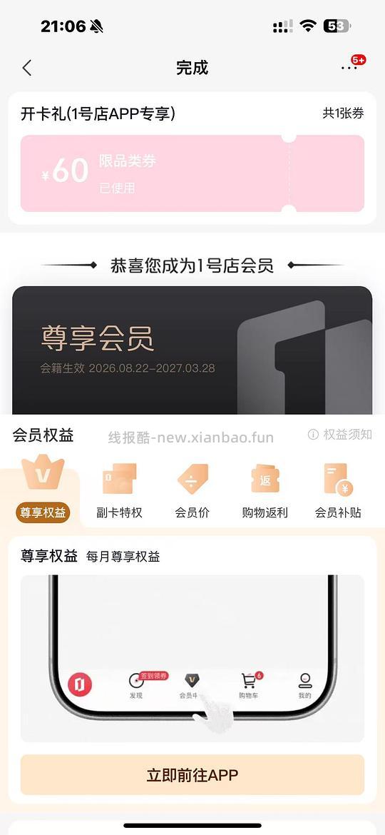 反薅一号会员店尊享卡 - 线报酷