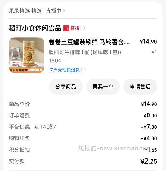 dy刷券3.9买一桶卷卷土豆小零食 - 线报酷