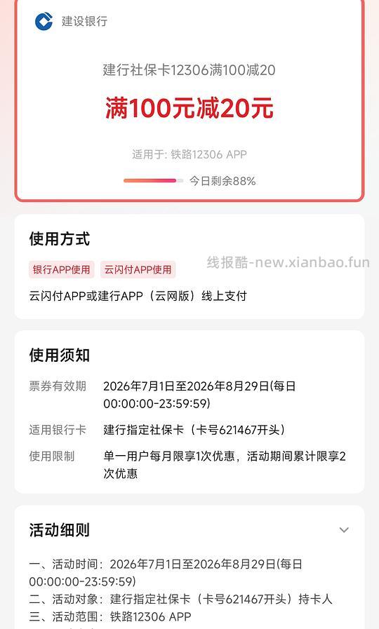火车票优惠建行卡100-10 - 线报酷
