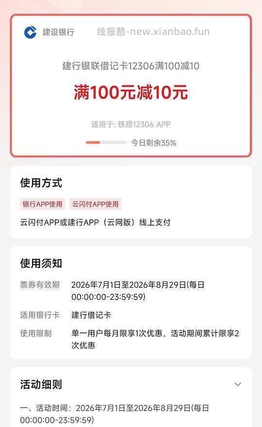 火车票优惠建行卡100-10 - 线报酷