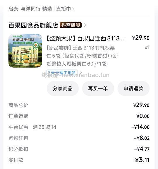 刷券百果园迁西3113有机板栗仁 5袋300g 7.9r 消耗抖金币实付3.11 - 线报酷