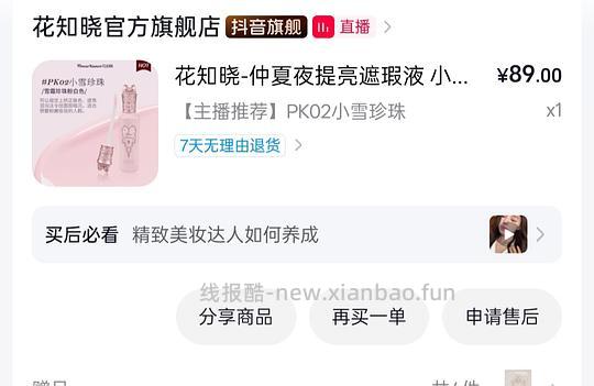 花知晓提亮液18 - 线报酷