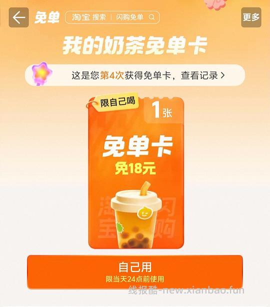 淘宝闪购奶茶免单卡 - 线报酷
