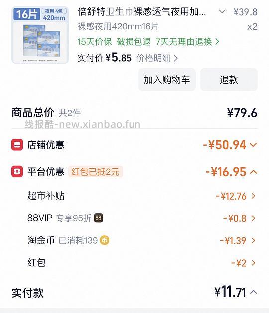 车走 13块多买32片倍舒特420卫生巾 - 线报酷