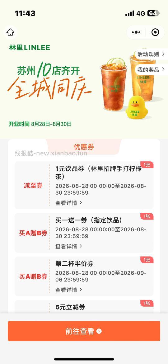 苏州地区快快快1元喝柠檬茶小程序 - 线报酷