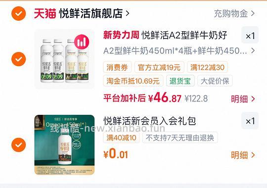 悦鲜活450ml /4.83r，A2×4+普通×4+赠1 - 线报酷