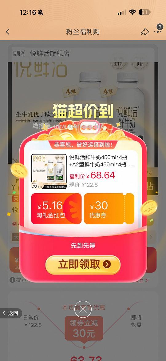 悦鲜活450ml /4.83r，A2×4+普通×4+赠1 - 线报酷