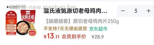温氏老母鸡肉片 11.5r 半斤 - 线报酷
