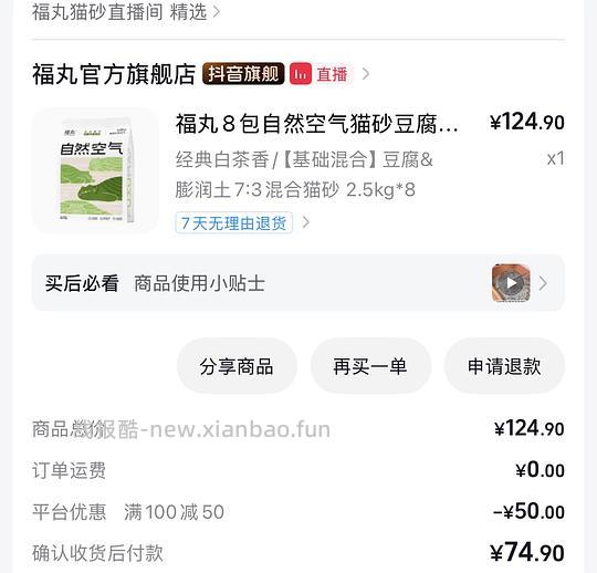 dy刷券71买福丸猫砂8包 - 线报酷