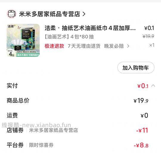🍠限时惊喜券0入洁柔油画4包/80抽 - 线报酷