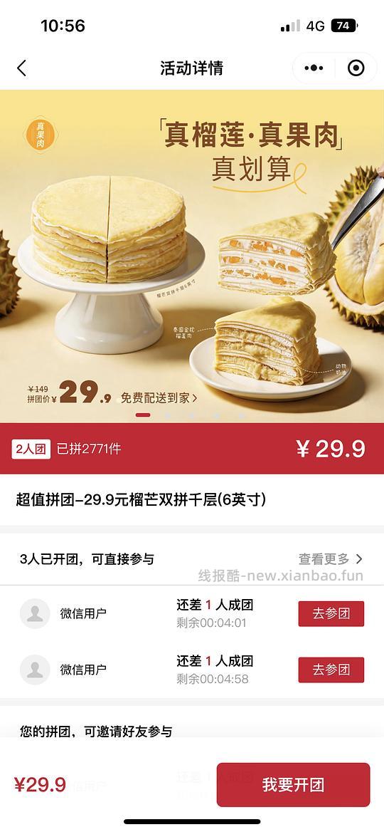 幸福西饼 六寸 榴芒双拼千层29.9 - 线报酷