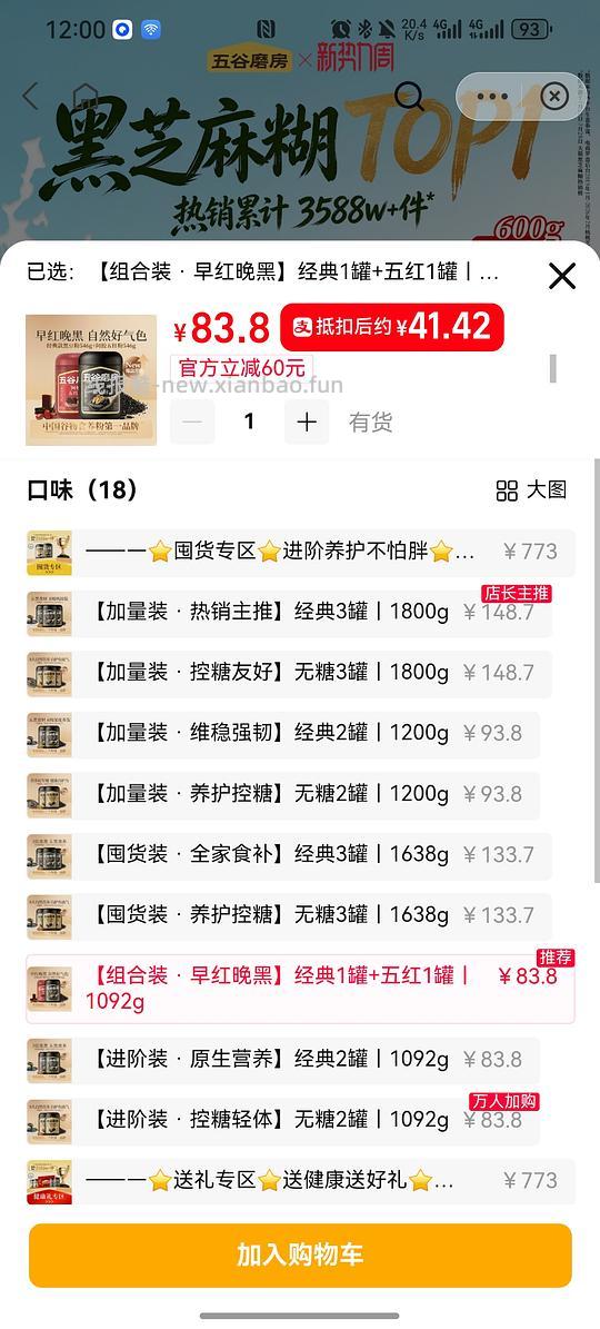 五谷磨房黑红组合装36 - 线报酷