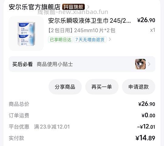 安儿乐液体卫生巾7元20片 - 线报酷