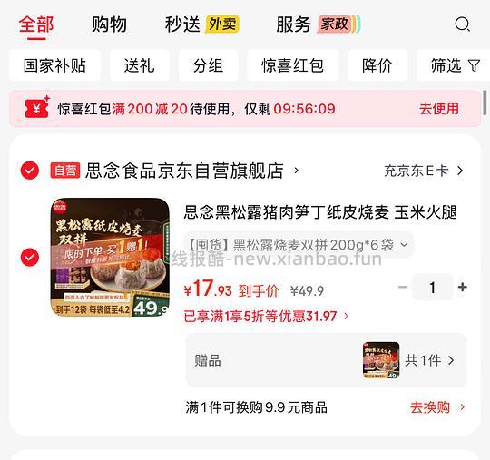 思念黑松露烧麦混合口味，16.5买12袋 更新五折券领取地址 - 线报酷