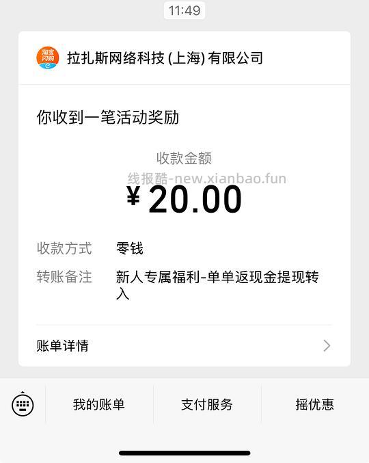 淘宝闪购20元现金 - 线报酷