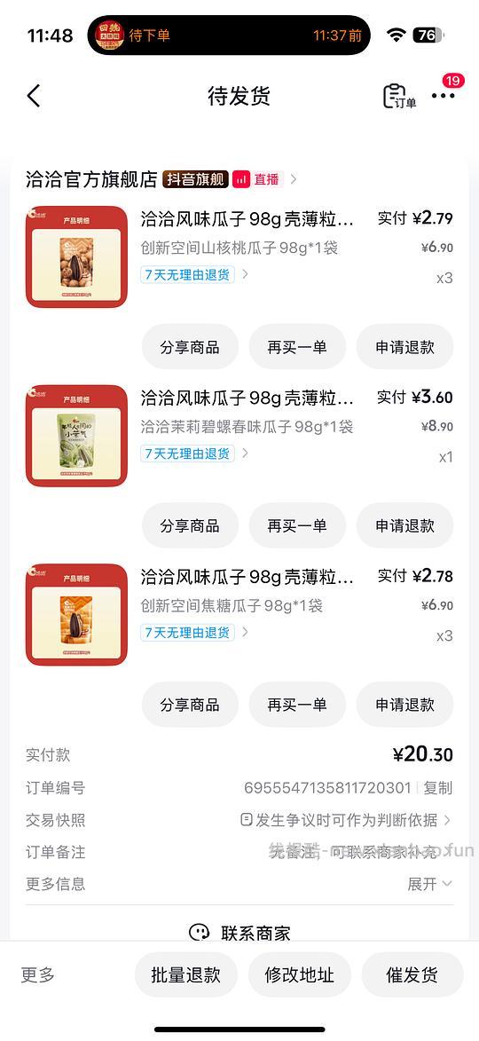 11.23 买 7 包 98g 恰恰瓜子 - 线报酷