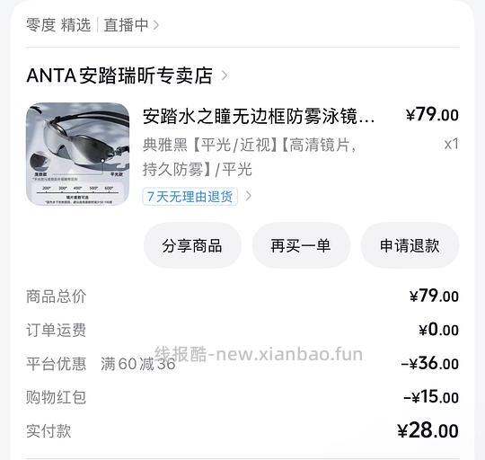 28拿下安踏水之瞳泳镜 - 线报酷