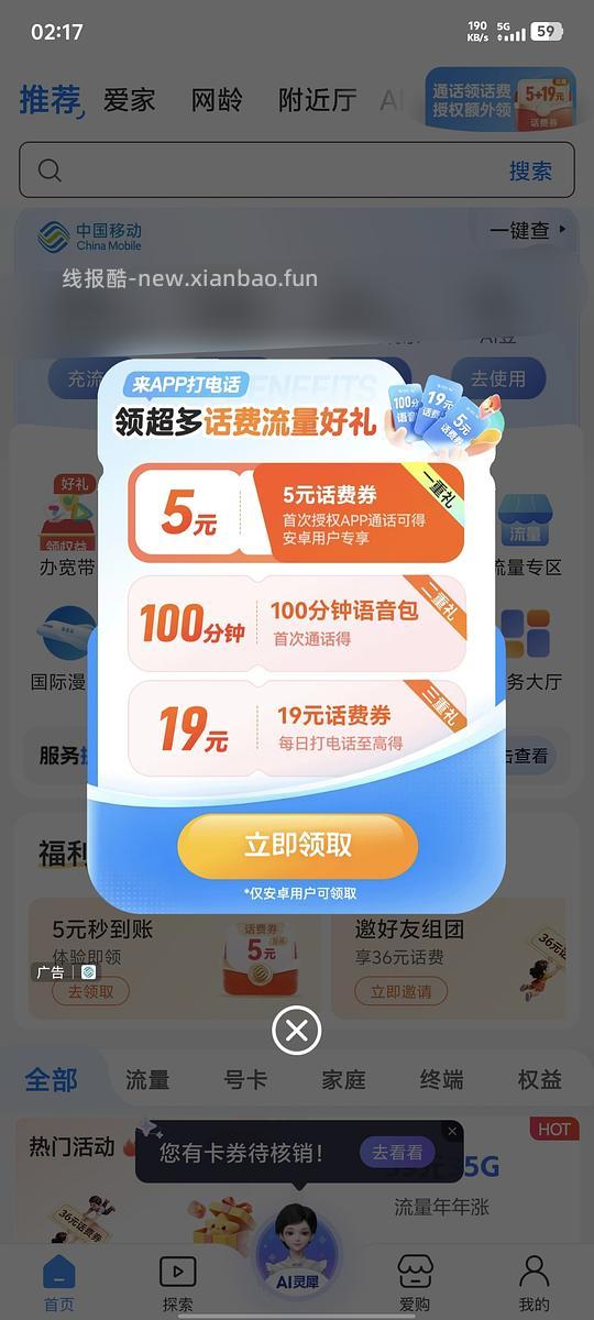 中国移动5元话费（限安卓） - 线报酷