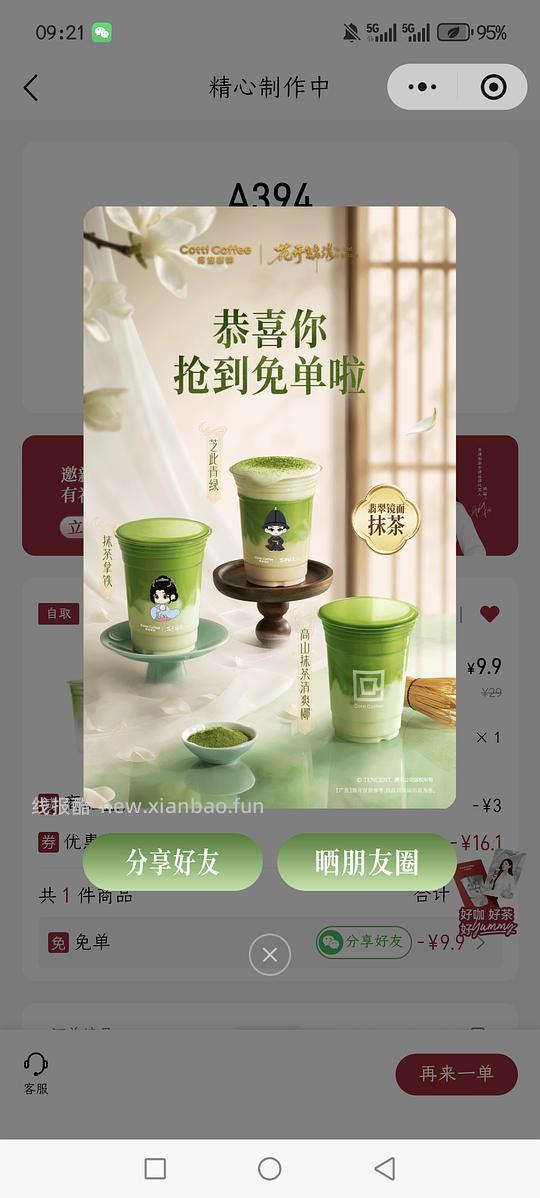 库迪抹茶免单。。。不是百分百 - 线报酷