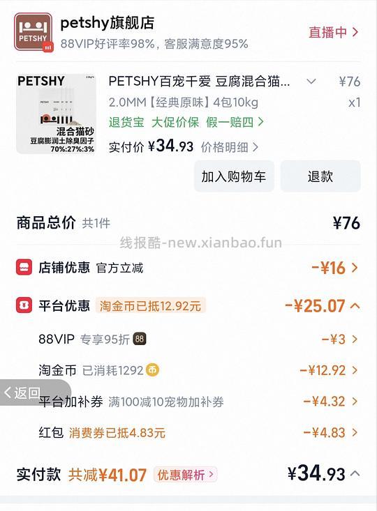 [开车]petshy猫砂2.5kg4包32r，需88vip - 线报酷