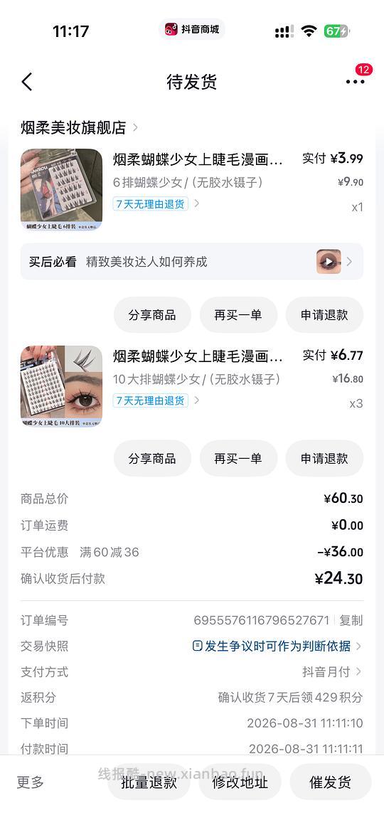 1块钱买4盒假睫毛 - 线报酷