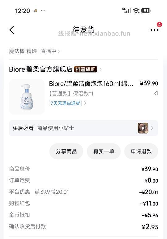 刷券碧柔泡沫洁面九块一瓶 - 线报酷