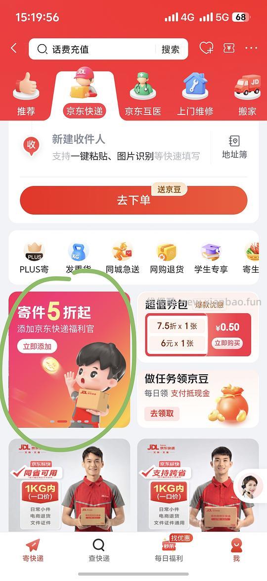 京东快递 5 折 - 清风线报