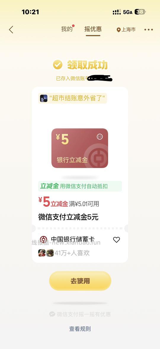 wx摇优惠中行5r立减金 - 线报酷