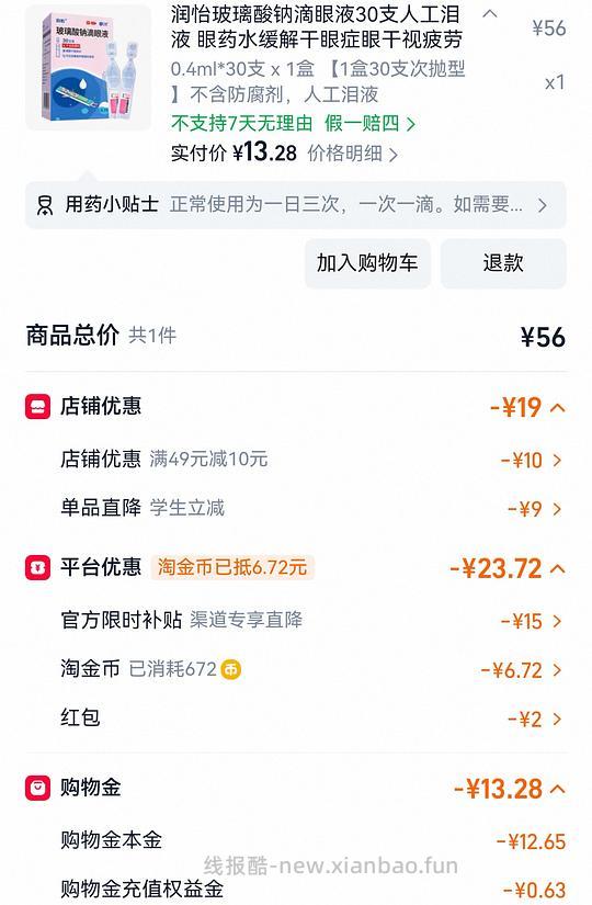 刷券6块多买润怡滴眼液30支 - 线报酷
