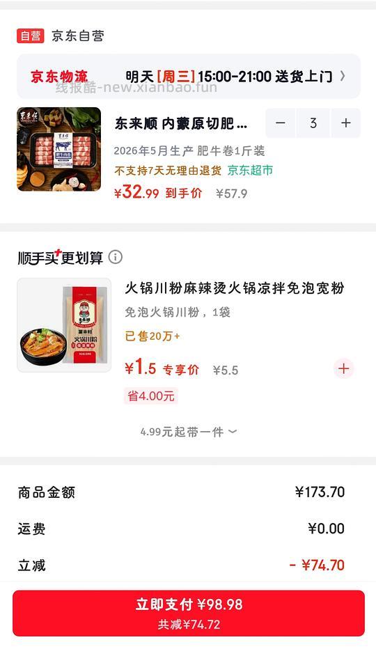 东来顺肥牛卷99三件，结33一斤 - 清风线报