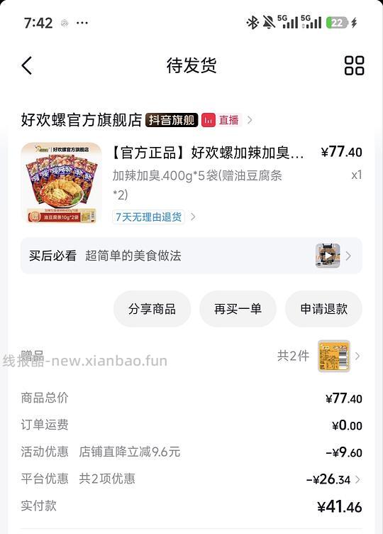 35块72买5包好欢螺 - 线报酷