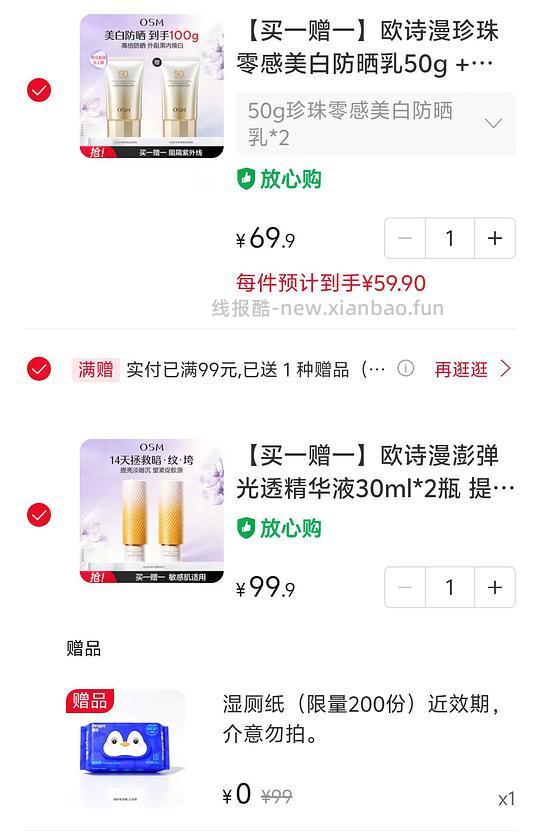 OSM欧诗漫买1送1还有赠品 - 线报酷
