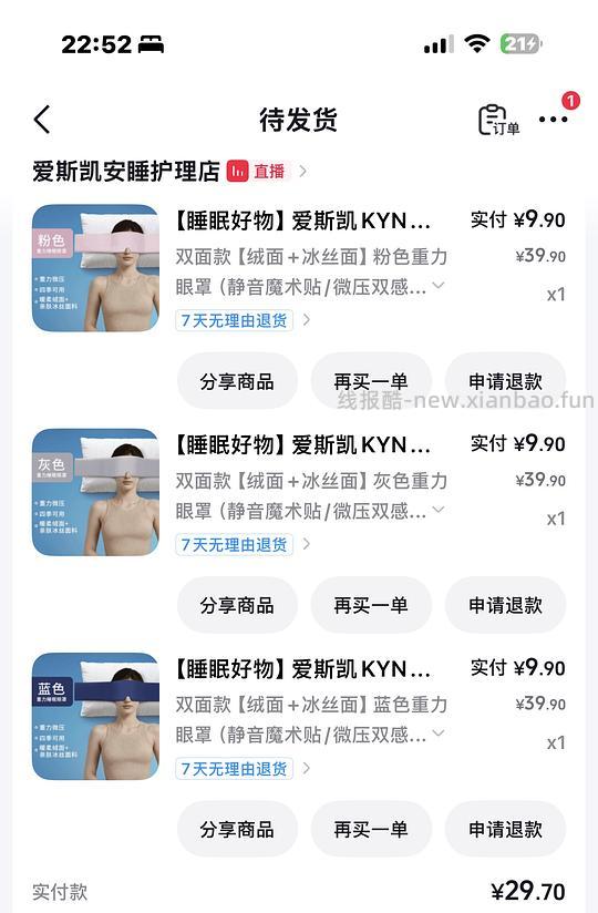 刷券 2.97元3个重力眼罩 - 线报酷
